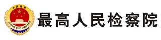 最高人民檢察院醫(yī)用塑膠地板價(jià)格